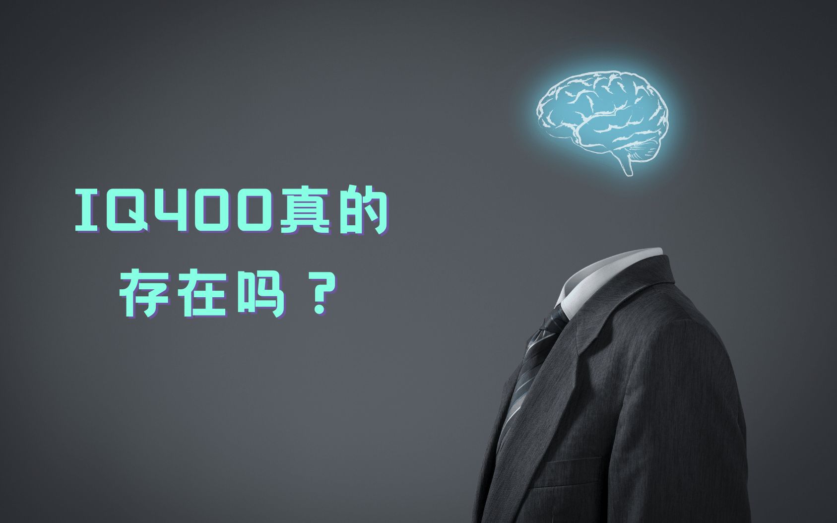 【心理小课堂】第一期:IQ400真的存在吗?智商是什么?哔哩哔哩bilibili