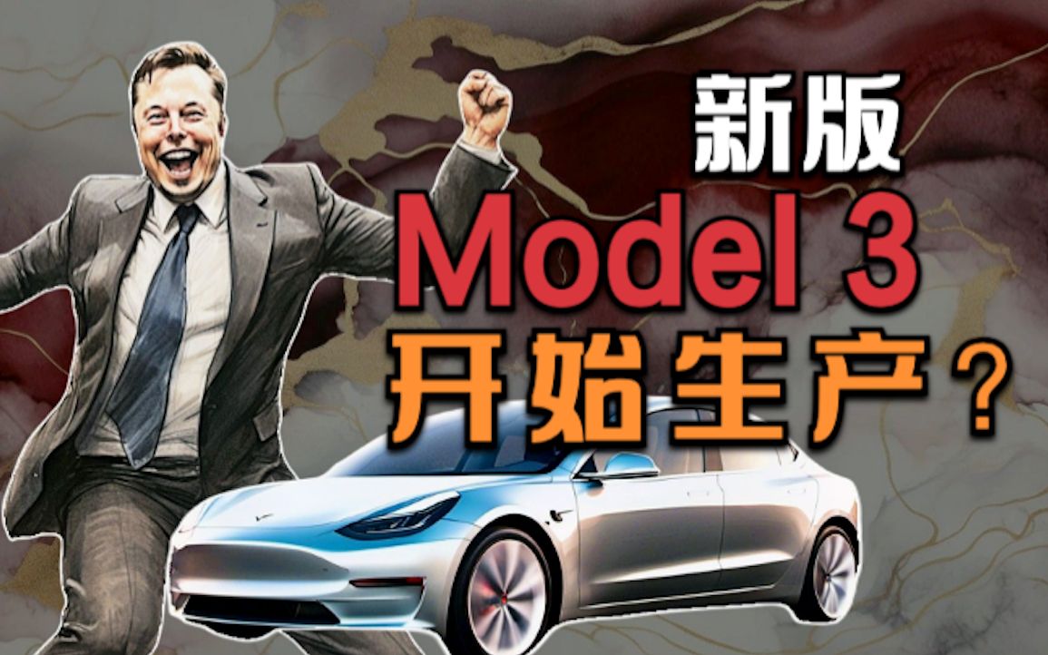 新版Model3,或已开始在上海生产!宁德时代产能大幅下滑哔哩哔哩bilibili