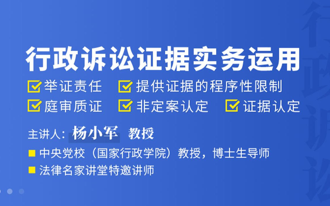 [图]杨小军教授：行政诉讼证据实务运用