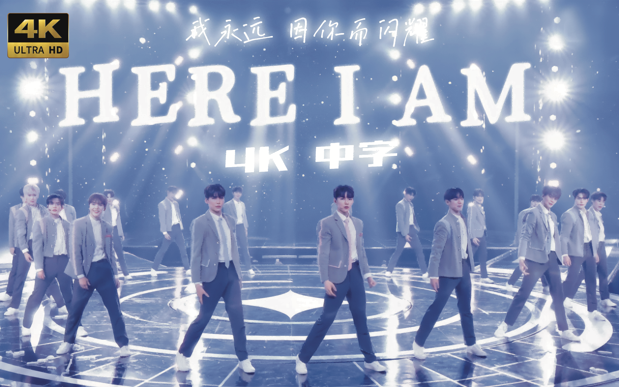 [图]【4K 中字】梦开始的地方！ 我永远 因你而闪耀 BOYS PLANET - 主题曲Here I Am 230420 Mnet 出道夜决赛舞台