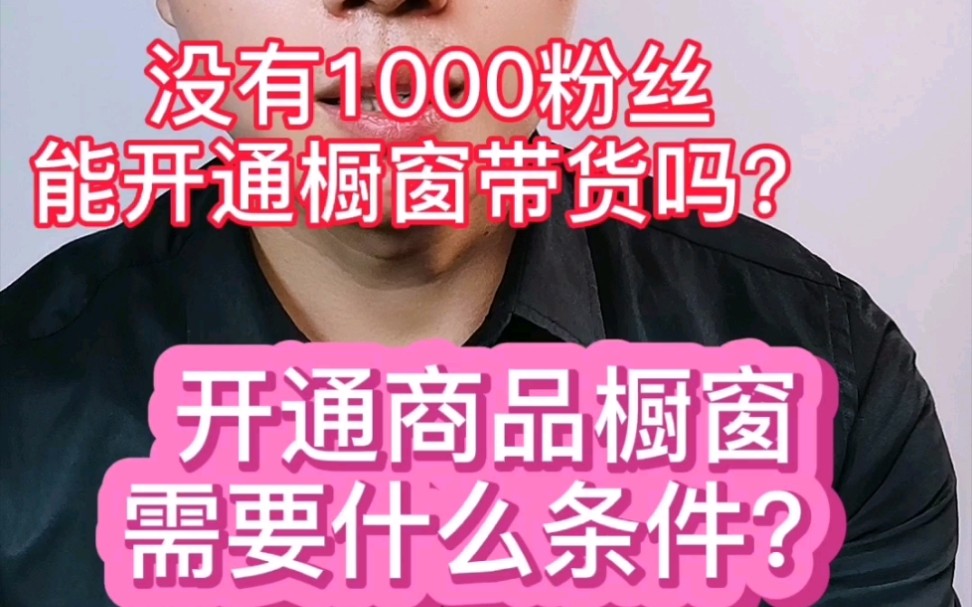 开通抖音商品橱窗带货需要什么条件?没有1000粉丝可以这样开通!哔哩哔哩bilibili