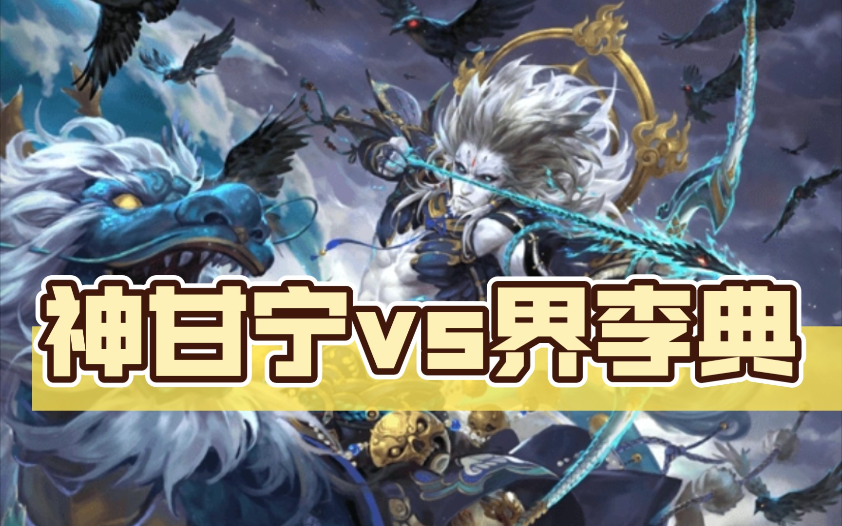 【千里走单骑】神甘宁vs界李典