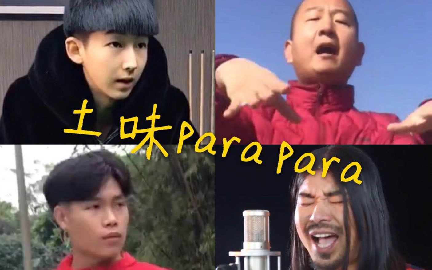 【土味之王】新鬼畜四巨头上演樱花para para(郭富城)哔哩哔哩bilibili