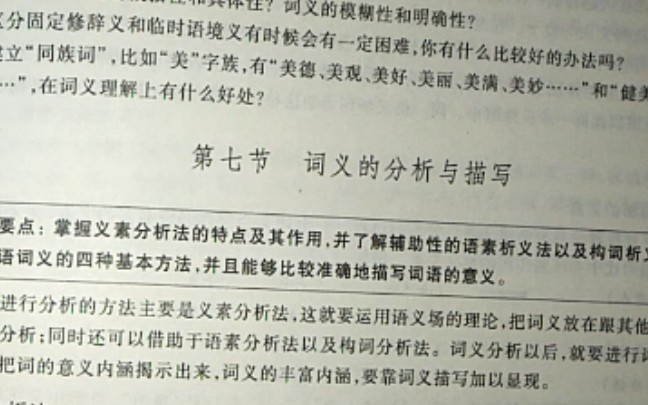 [图]现代汉语通论第三单元词汇第七节词义的分析与描写