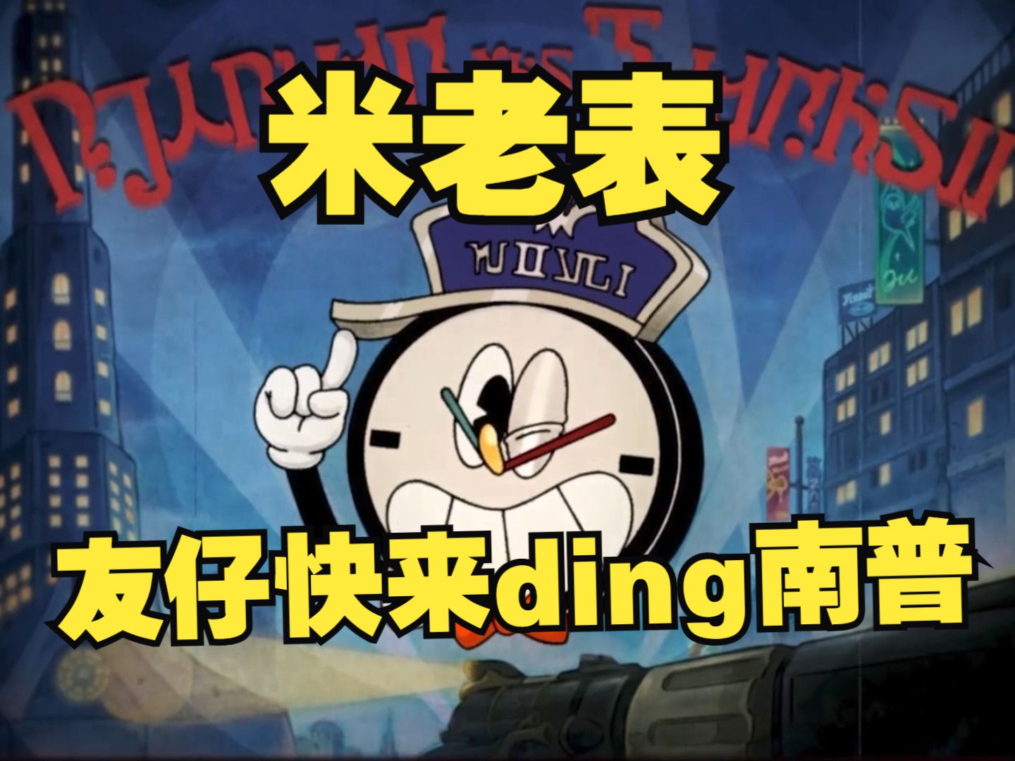 米老表系列动画:「欢迎来到广c!」