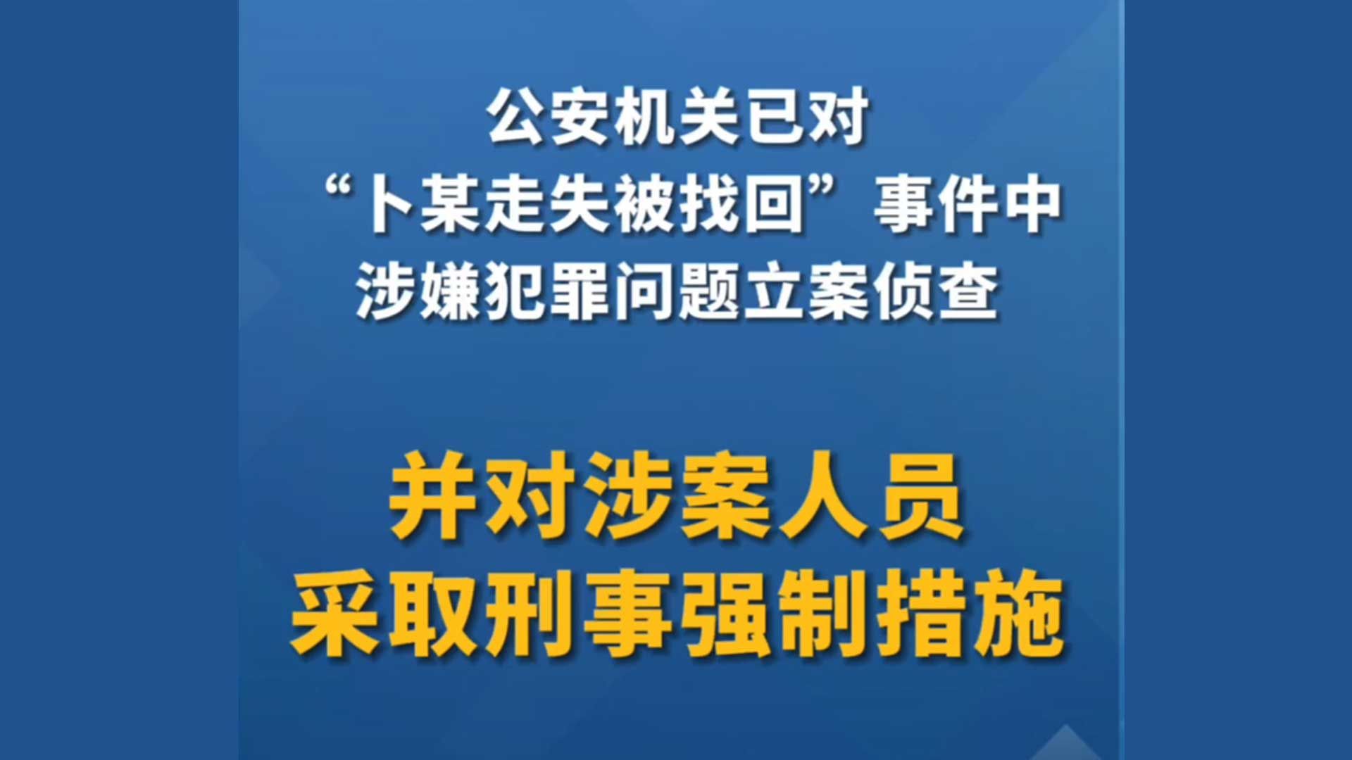 山西省和顺县“卜某走失被找回”事件 涉案人员被采取刑事强制措施!哔哩哔哩bilibili