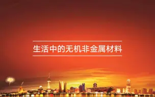 Download Video: 《生活中的无机非金属材料》