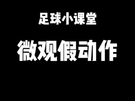 足球小课堂:微观假动作第一次听说这个词对不对?我造的 #唯有足球不可辜负 #足球技巧哔哩哔哩bilibili