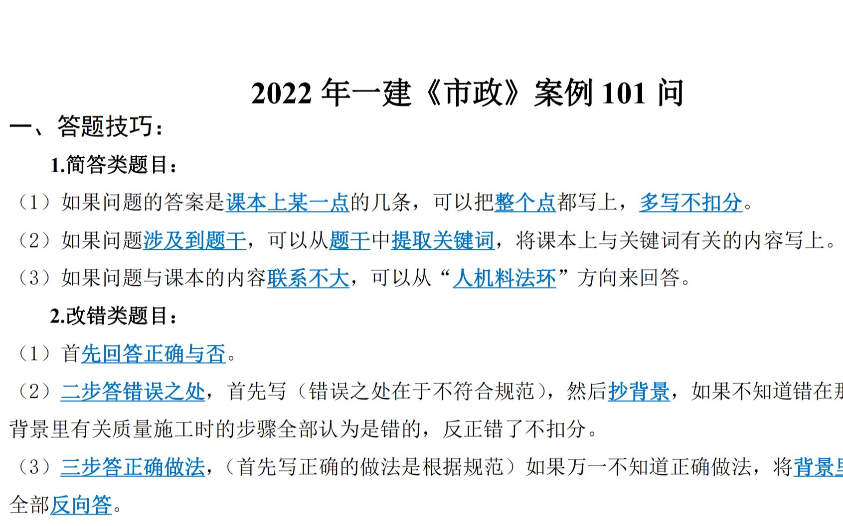 [图]2022一建《市政实务》案例101问