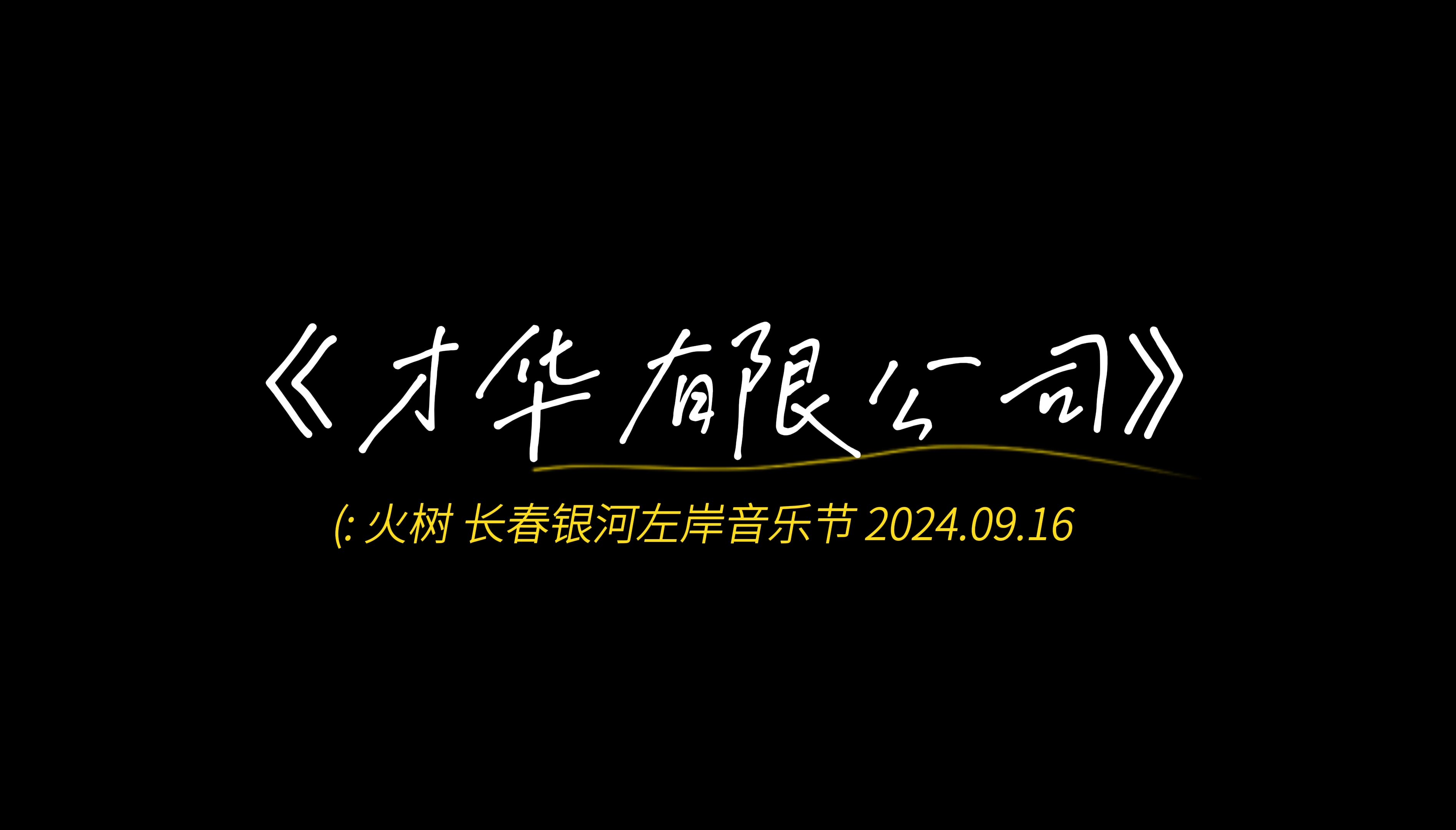 【火树】长春银河左岸音乐节《才华有限公司》LIVE哔哩哔哩bilibili