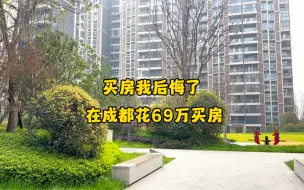 下载视频: 这就是我们花69万，在一线城市成都买的房，4年后才发现被坑了