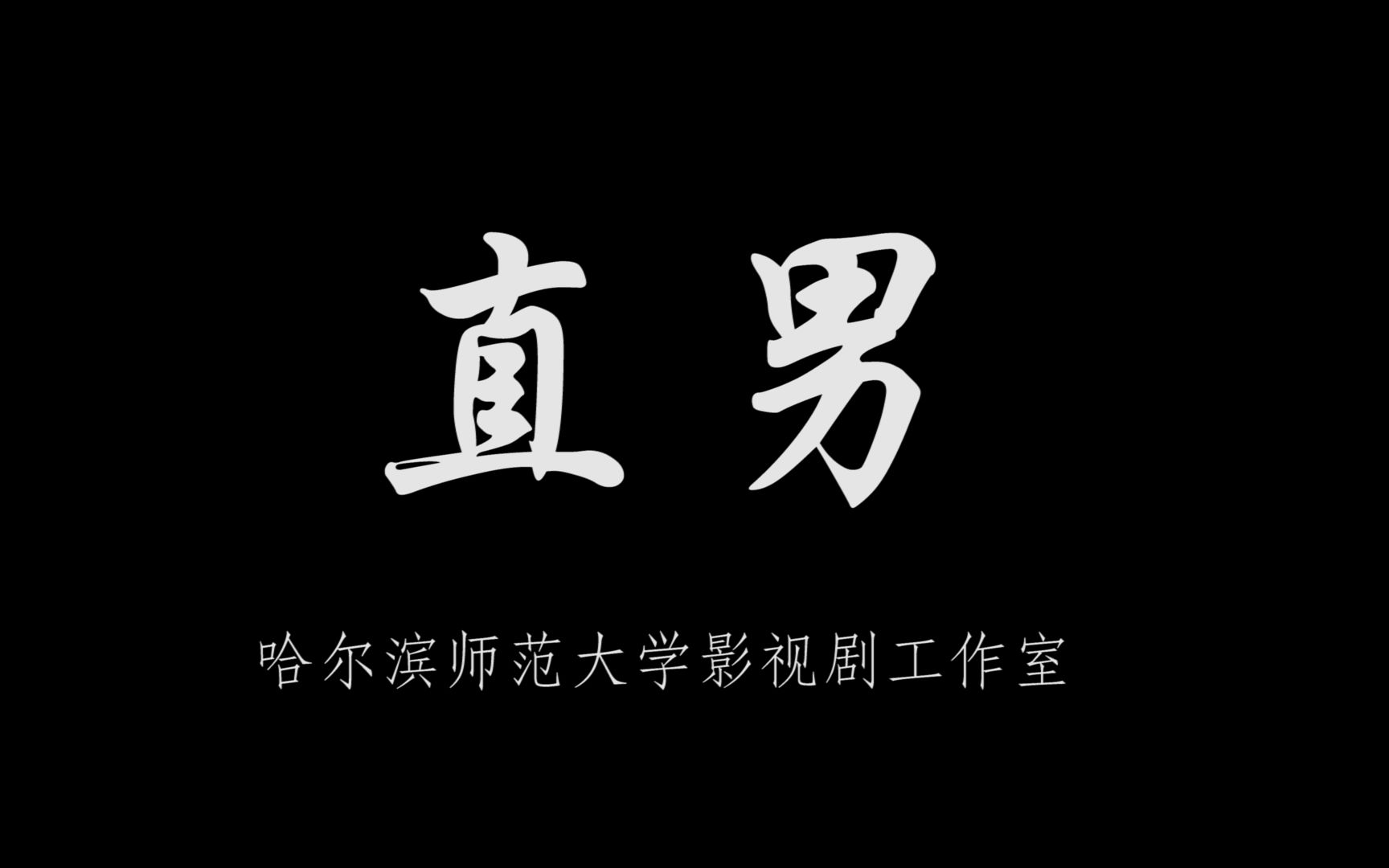 哈尔滨师范大学传媒学院影视剧工作室作品《直男》哔哩哔哩bilibili