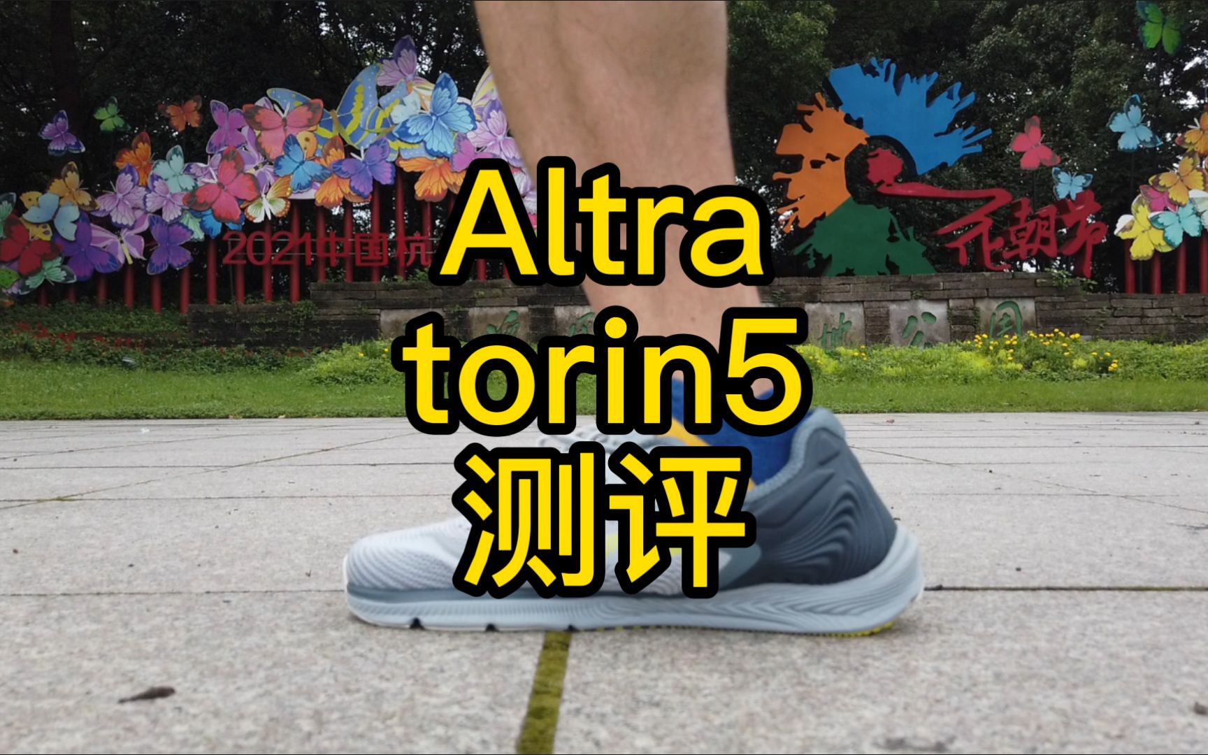 奥创 Altra torin5 零坡差缓震跑鞋测评 | 跑友请留步073哔哩哔哩bilibili