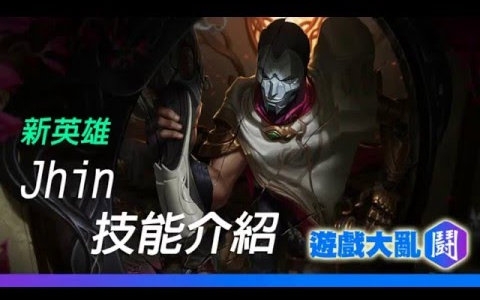 新英雄 Jhin 技能介绍  英雄联盟LOL哔哩哔哩bilibili