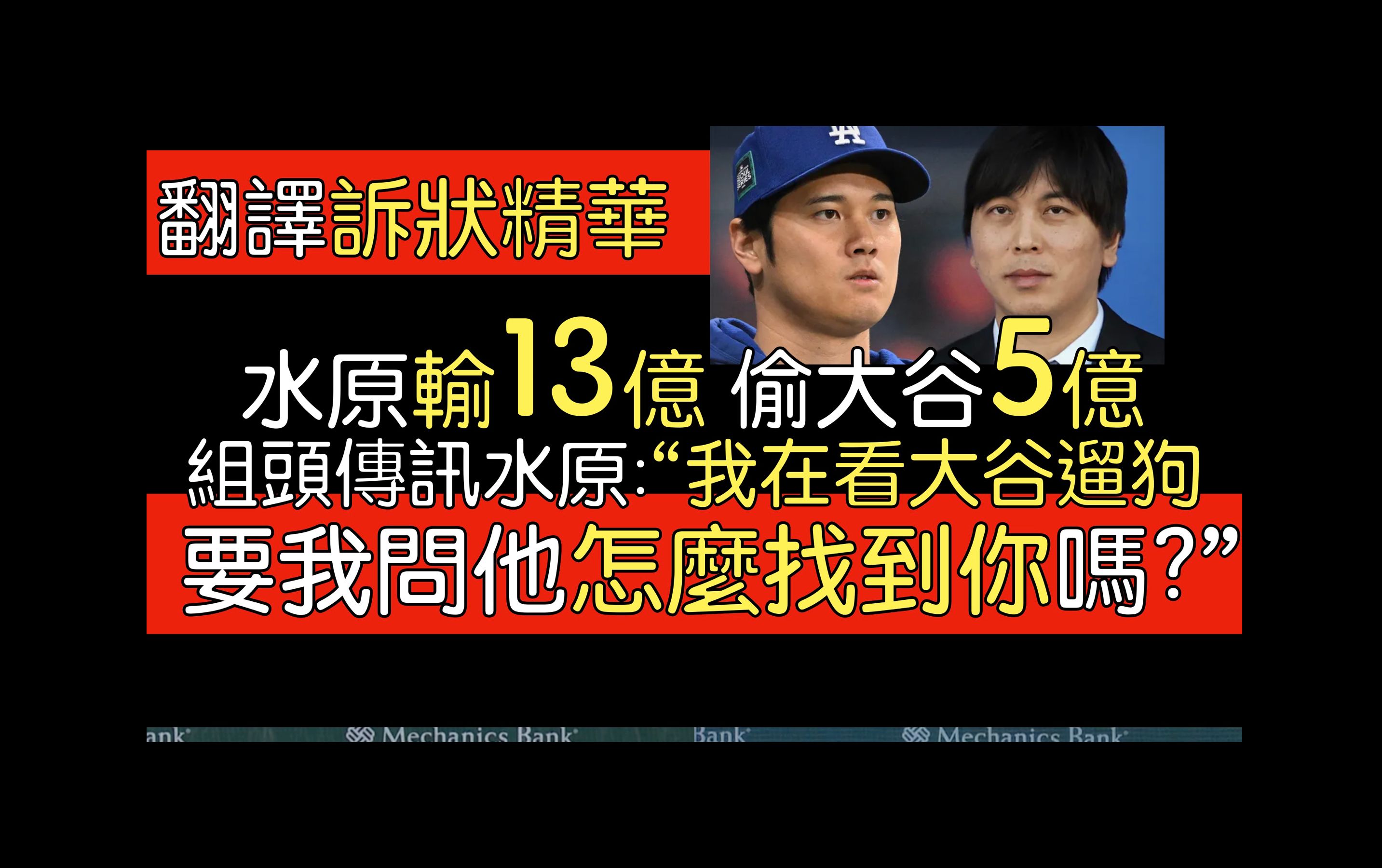 【中译+播报】水原被起诉「银行欺诈」罪 联邦检察官正式37页诉状哔哩哔哩bilibili