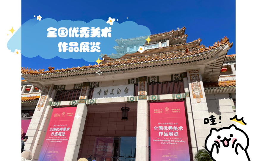 中国美术馆 全国优秀美术作品展览哔哩哔哩bilibili