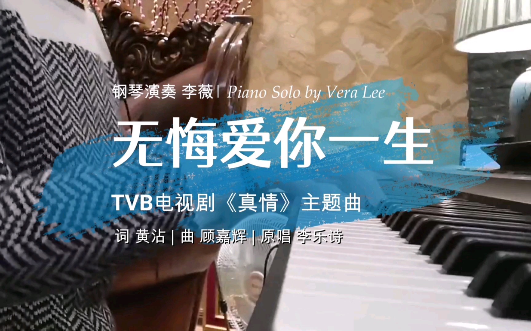 [图]钢琴| TVB‘真情’电视剧主题曲‘无悔爱你一生’【李薇Vera Lee钢琴演奏】