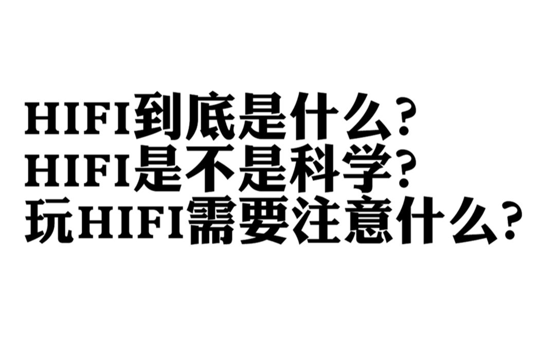 烧友帮你解惑:HIFI是不是科学?HIFI到底是什么?【大杨讲HIFI】哔哩哔哩bilibili