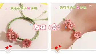 Download Video: 【教程】桃花朵朵开手绳🌸编织教程（完结）朵朵桃花在向你招手哦❤️