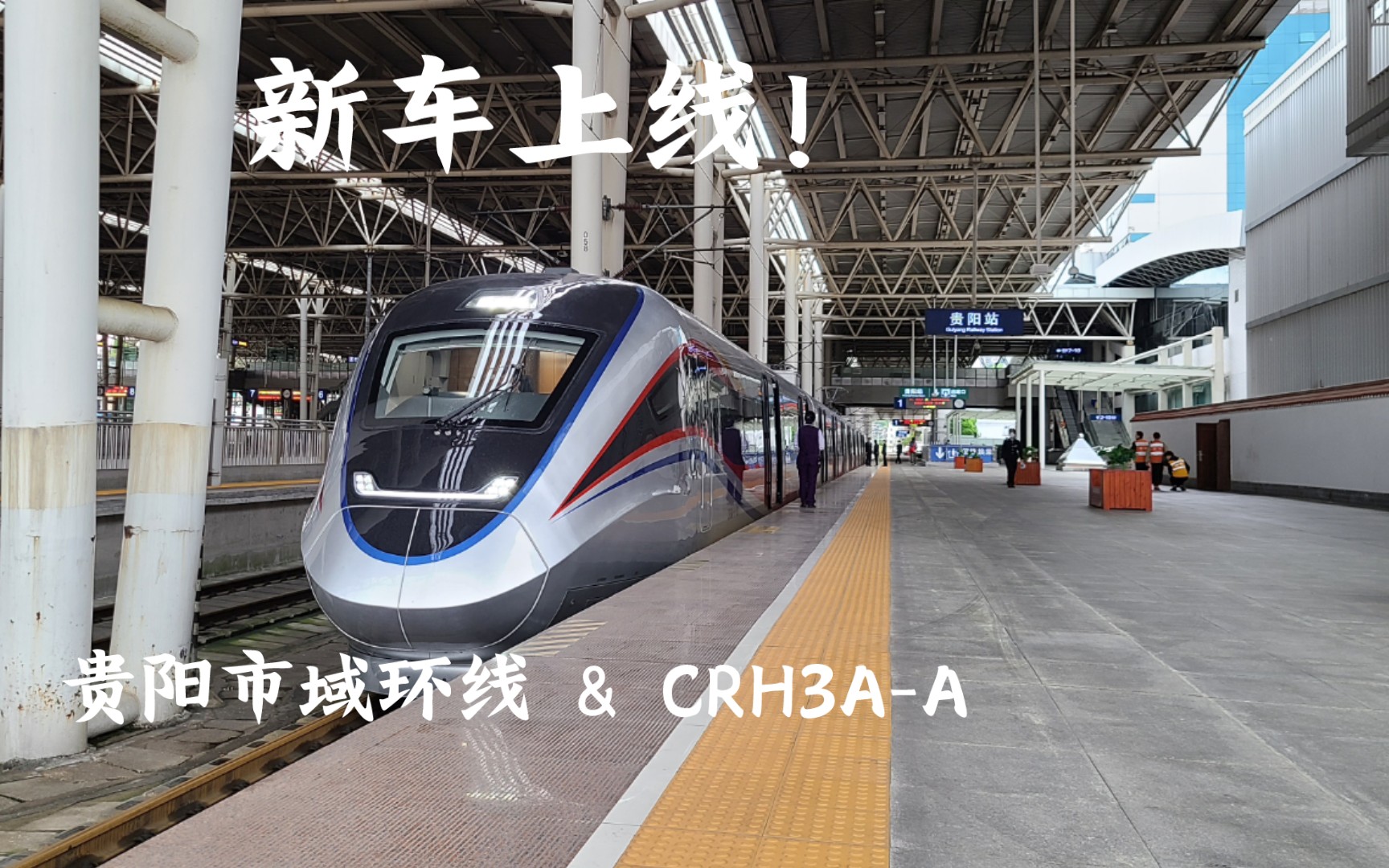 【贵阳市域环线】量产 CRH3AA 进出站 & VVVF哔哩哔哩bilibili