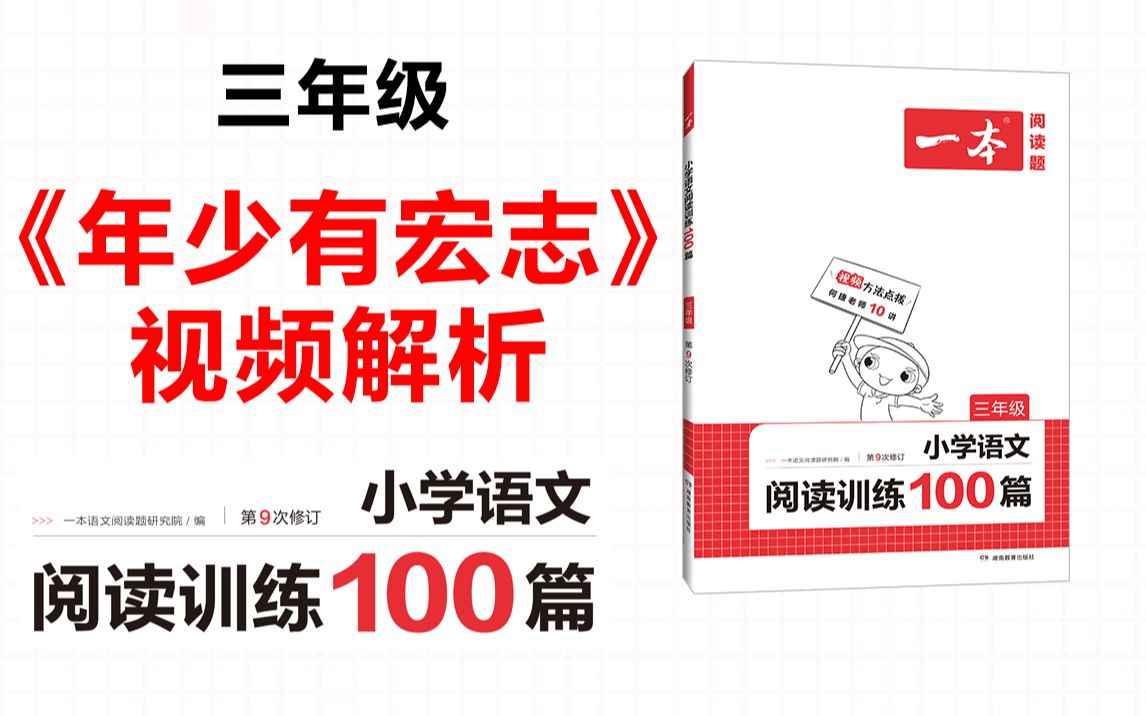 一本ⷮŠ阅读训练100篇三年级第一专题训练05《年少有宏志》答案视频解析哔哩哔哩bilibili