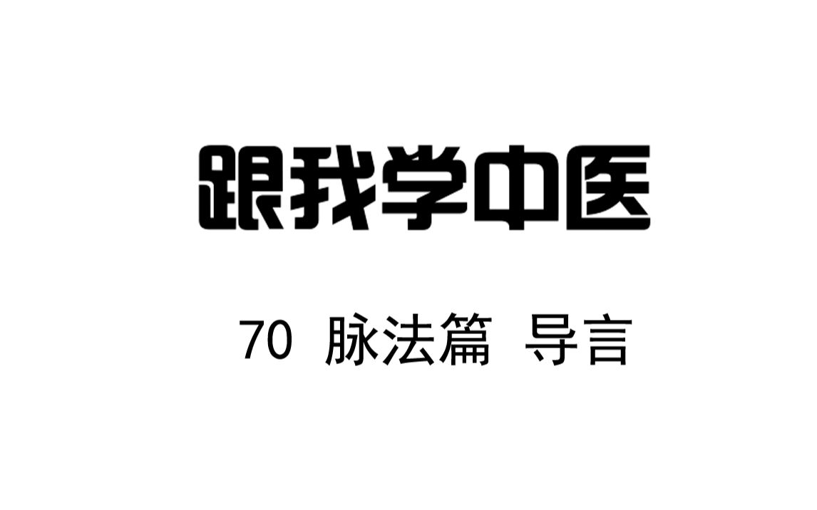 [图]圆运动的古中医学 跟我学中医 70脉法篇