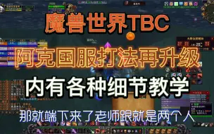 下载视频: 魔兽TBC，阿克蒙德国服打法再升级，附送细节教学，一学就会