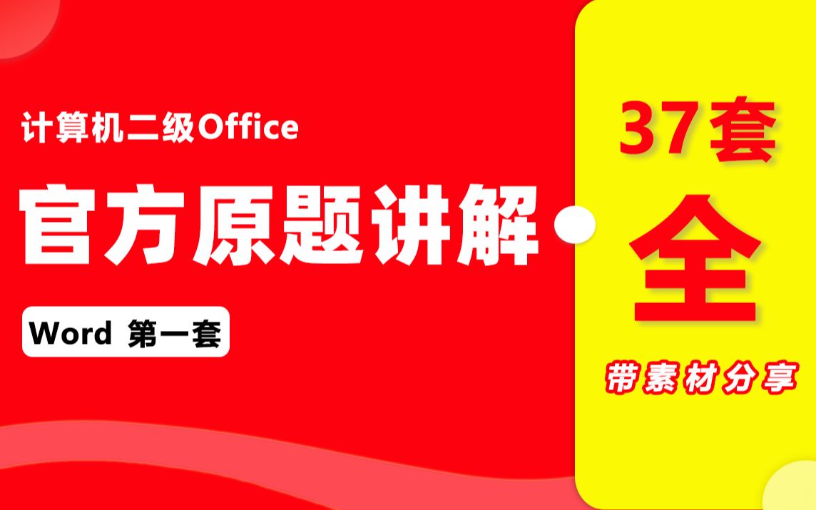 【最新版】计算机二级MS office word字处理原题视频解析【第一套】哔哩哔哩bilibili