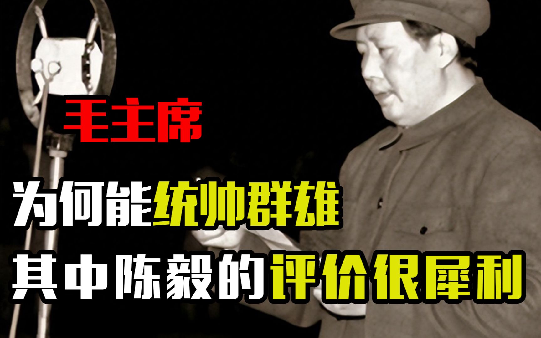 毛主席为何能统帅群雄,十大元帅道出真相,其中陈毅的评价很犀利哔哩哔哩bilibili