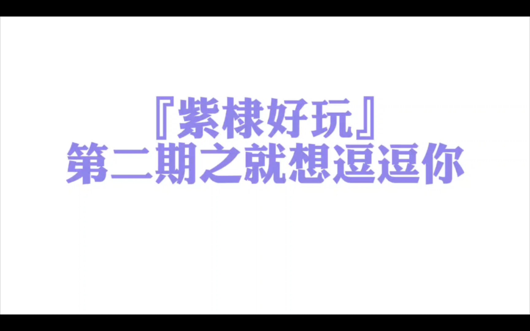 【紫棣好玩x圈地自萌】有一种天然很合的气场在他俩身上~哔哩哔哩bilibili