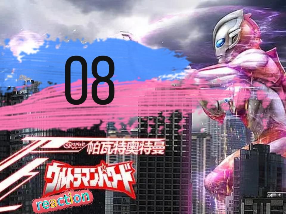 [08帕瓦特奥特曼reaction】达达星人出没!人工智能的猜想