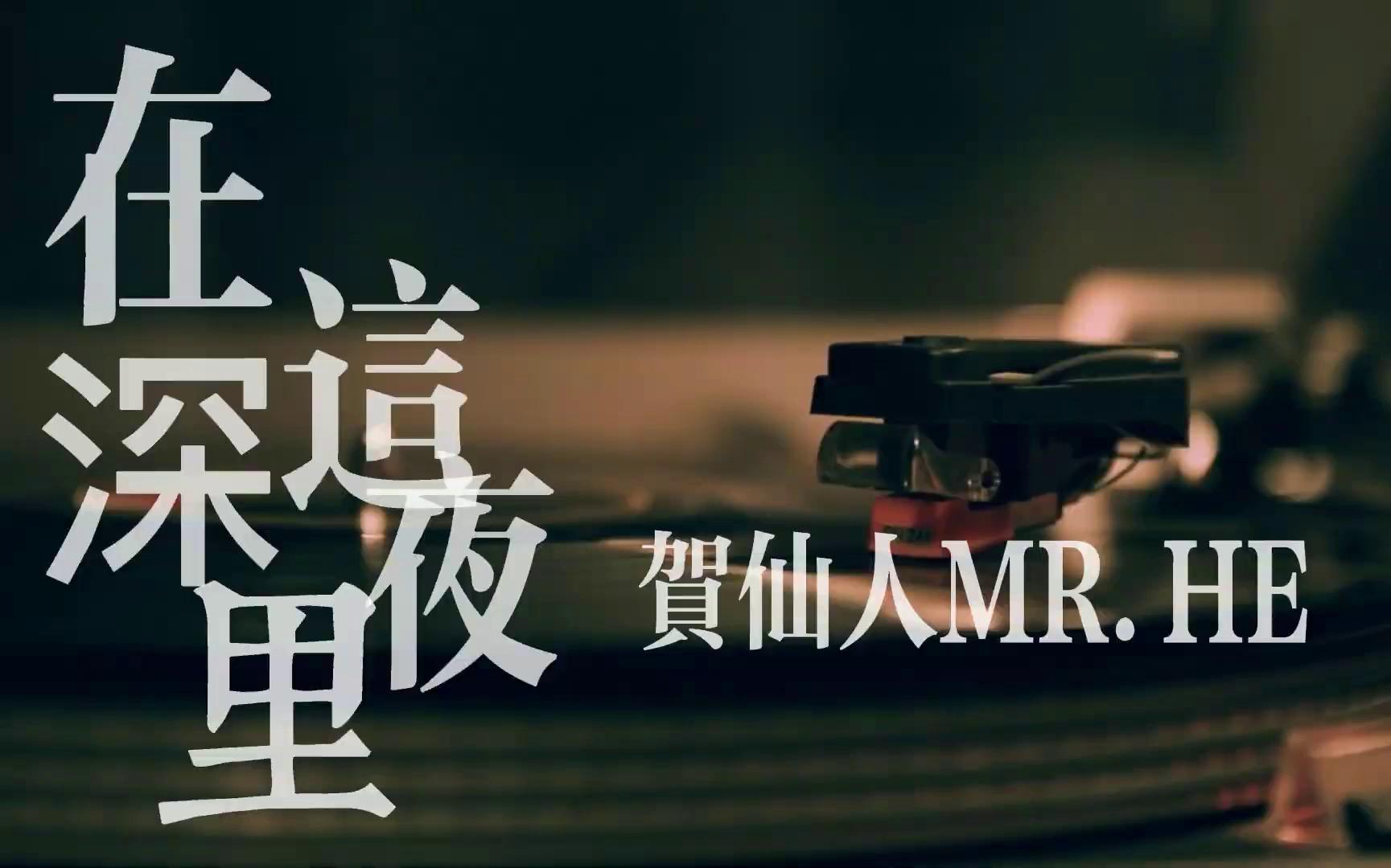 [图]贺仙人单曲『在这深夜里』每个人心里都藏著不为人知的秘密 #看见音乐Music