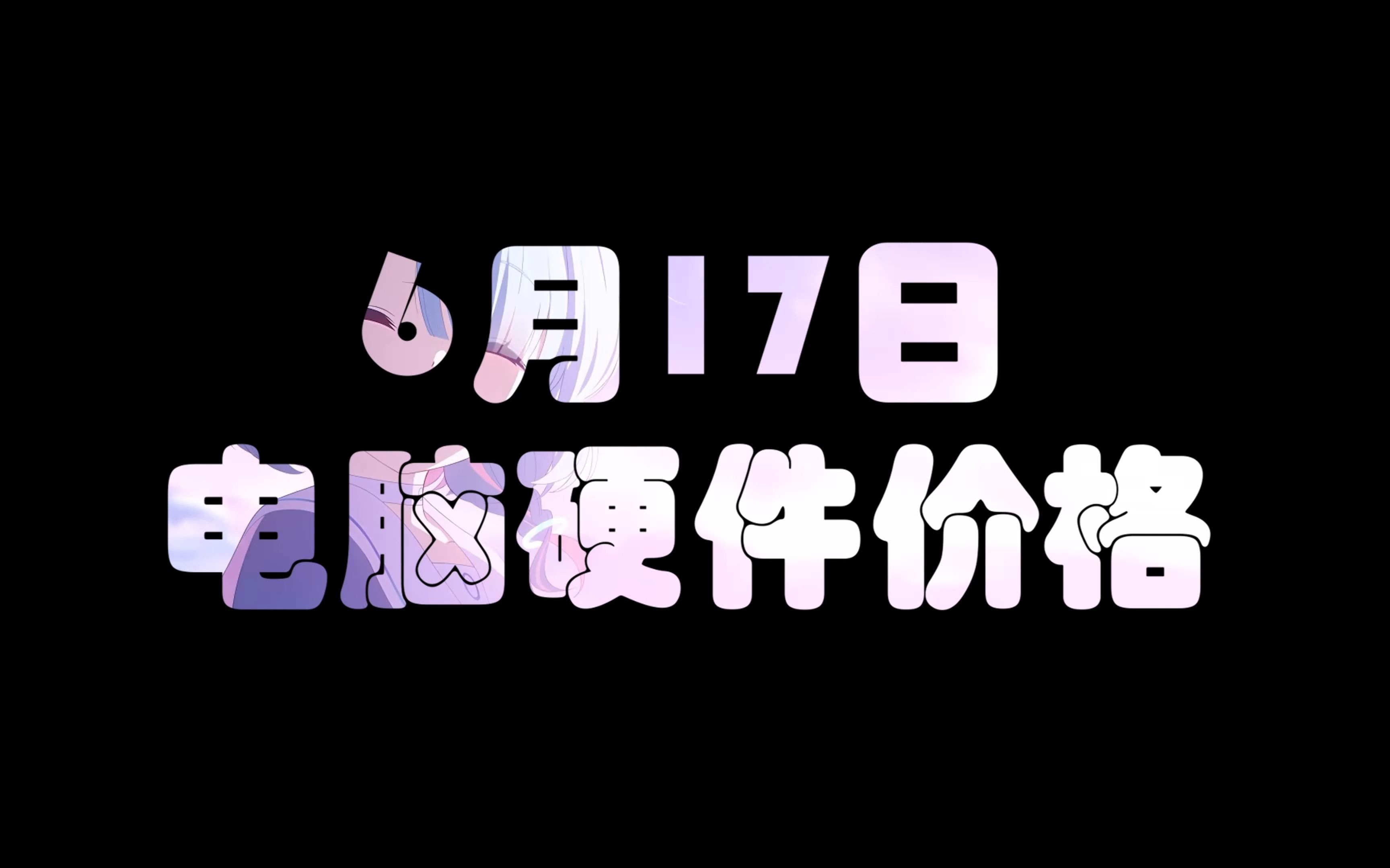 6月17日电脑硬件价格(湖北消费券叠加显卡,华擎注册两款7800XT)哔哩哔哩bilibili