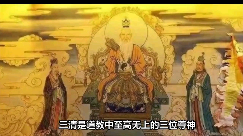 三清:道教中至高无上的三位尊神 元始天尊 灵宝天尊 道德天尊哔哩哔哩bilibili