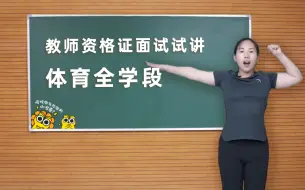 Скачать видео: 【教师资格证面试】教资 体育 全学段试讲示范视频课 | 课观教师出品