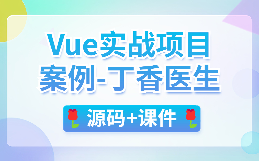 【尚学堂】WEB前端Vue实战案例丁香医生(源码+课件)vue项目/丁香医生疫情哔哩哔哩bilibili