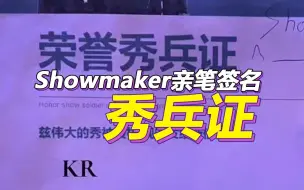 Download Video: 有网友晒出Showmaker亲笔签名的秀兵证