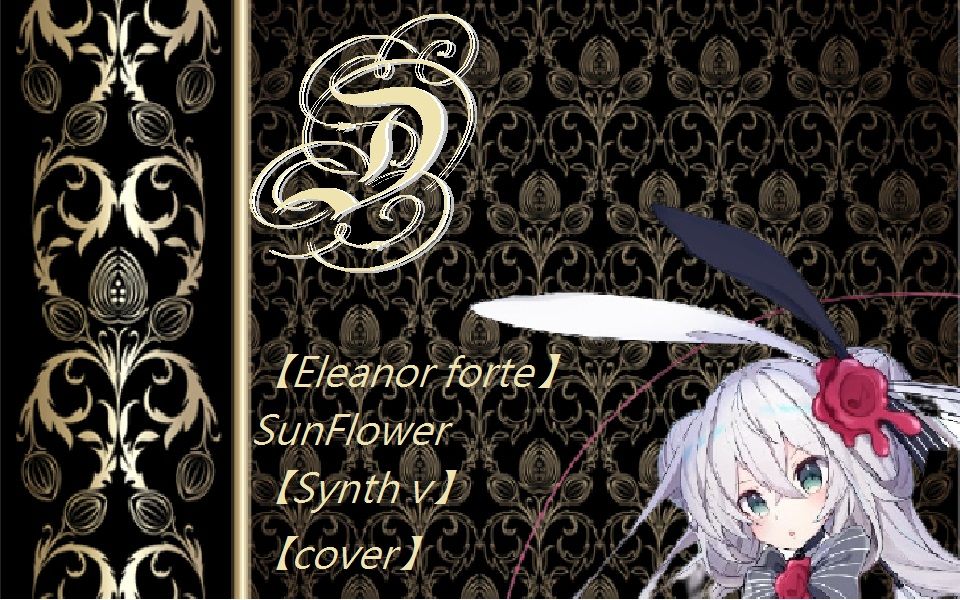 【eleanor forte】sunflower【synth v】【cover】_哔哩哔哩 (゜-゜)