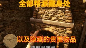 《荒野大镖客2》全部六大敌对帮派藏身处，以及隐藏的贵重物品。