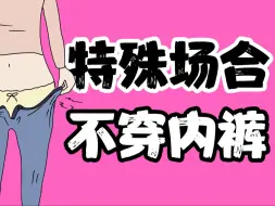 Download Video: 【男生慎入】为什么有些场合不让穿内裤？