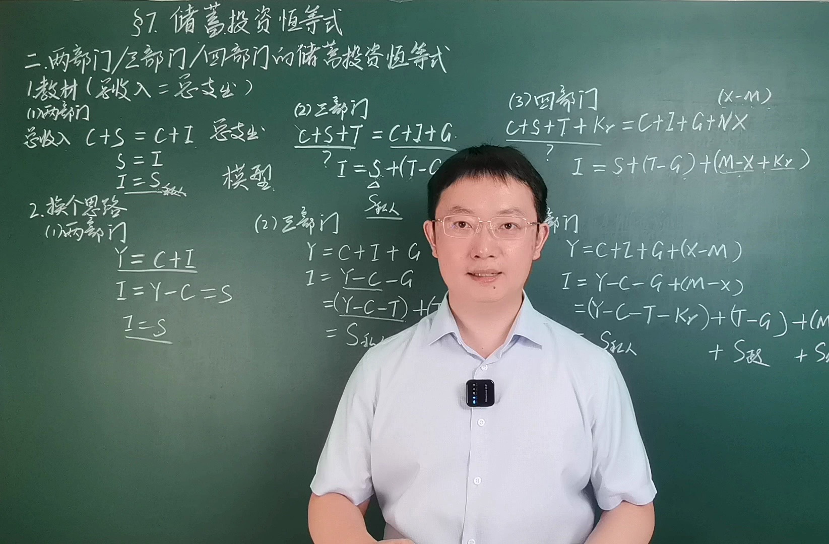 宏观经济学015-两部门、三部门、四部门的“储蓄-投资恒等式”-李扬老师