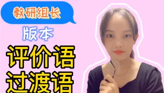 教研组长来分享了，不一样的评价语、过渡语