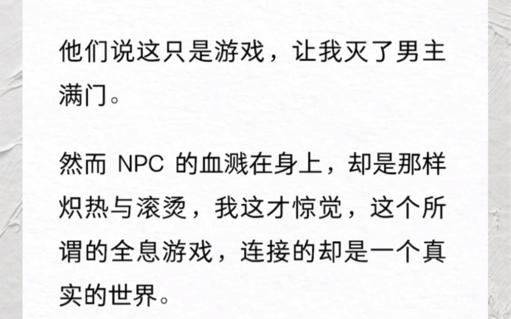 [图]他们说这只是游戏，让我灭了男主满门。然而 NPC 的血溅在身上，却是那样炽热与滚烫，我这才惊觉，这个所谓的全息游戏，连接的却是一个真实的世界。