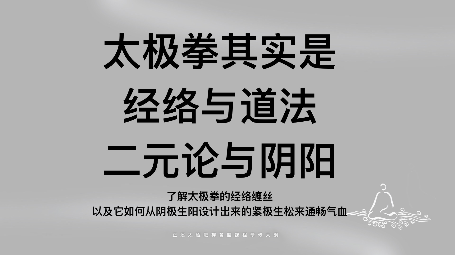 一口气说清楚道家阴阳原理与太极拳缠丝如何通畅经络|正溪太极经络缠丝课程简介哔哩哔哩bilibili