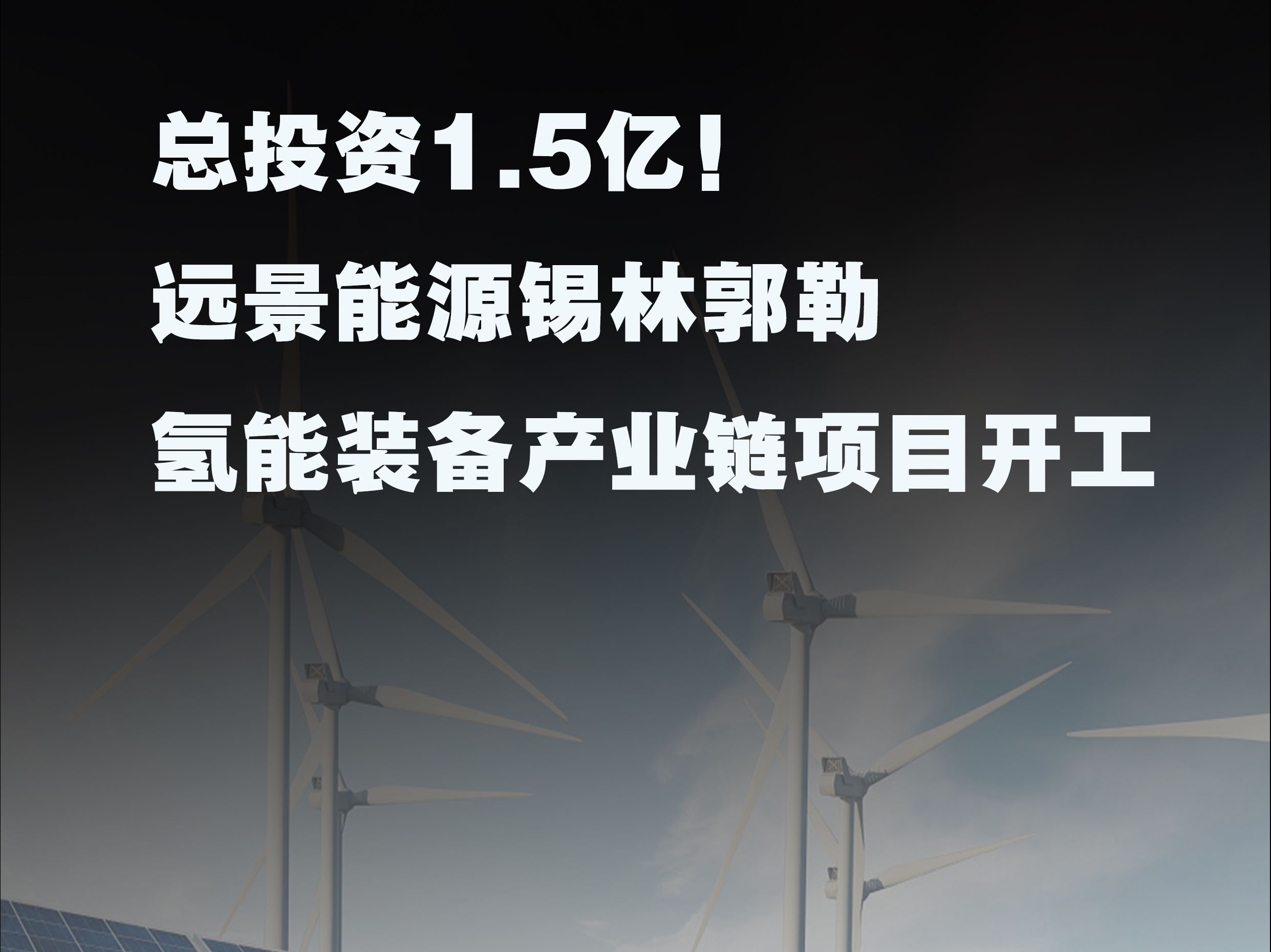 总投资1.5亿!远景能源锡林郭勒氢能装备产业链项目开工哔哩哔哩bilibili