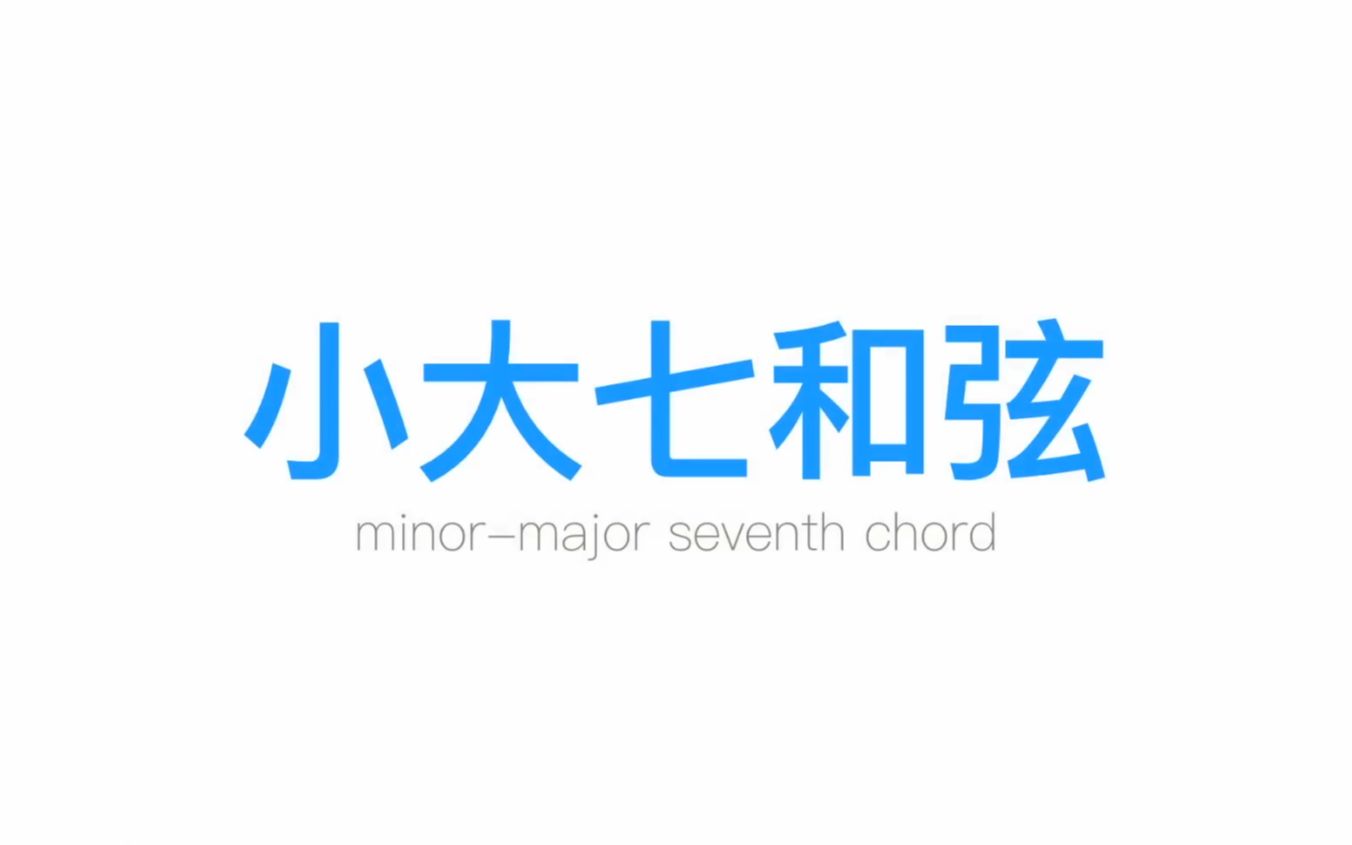 【好和弦】小大七和弦!(Minormajor Seventh Chord)哔哩哔哩bilibili