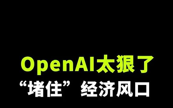 OpenAI突发爆炸新闻!ChatGPT Plus账号暂停注册!经济风口没了?#OpenAI #ChatGPT #GPT4 #AIGC #创业者哔哩哔哩bilibili