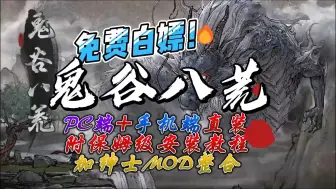 Download Video: 有史以来最瑟！鬼谷八荒手机版+pc端直装附保姆级教程 加 绅士mod整合版解压即玩！无套路