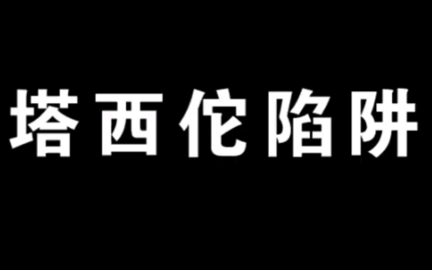 [图]塔西佗的由来和大概解释！