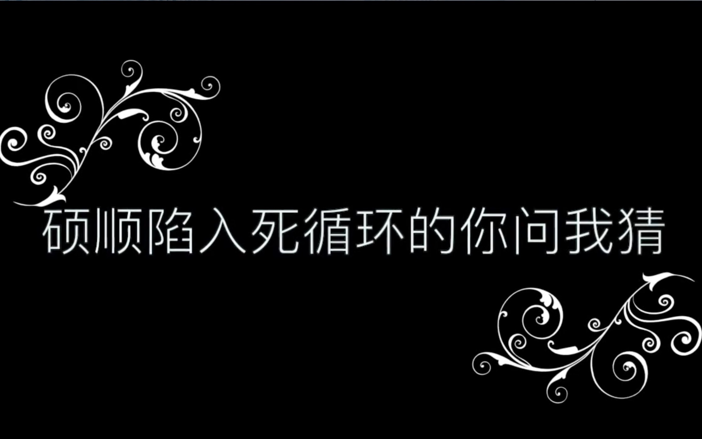【recall svt 07】硕顺陷入死循环的你问我猜